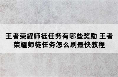 王者荣耀师徒任务有哪些奖励 王者荣耀师徒任务怎么刷最快教程